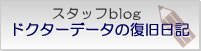�X�^�b�t�u���O�u�h�N�^�[�f�[�^�̕������L�v