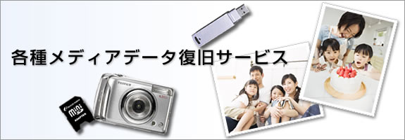 各種メディアのデータ復旧サービス