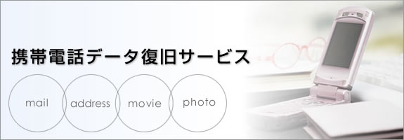 携帯電話データ復旧サービス
